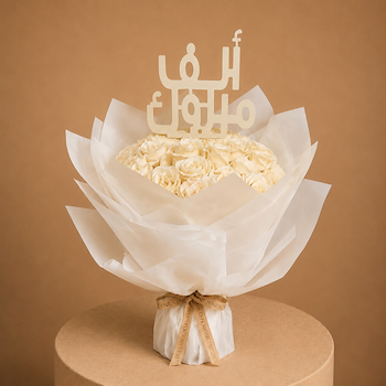 الباقة البيضاء
