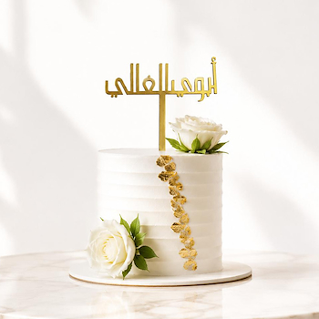 كيكة الأب الغالي
