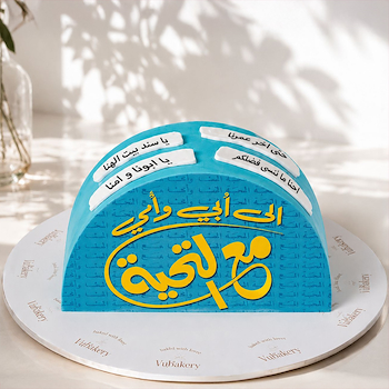 كيكة الأب والأم